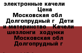 электронные качели graco sweet peace › Цена ­ 5 000 - Московская обл., Долгопрудный г. Дети и материнство » Качели, шезлонги, ходунки   . Московская обл.,Долгопрудный г.